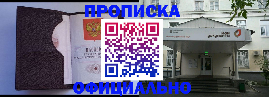 прописка в Видном