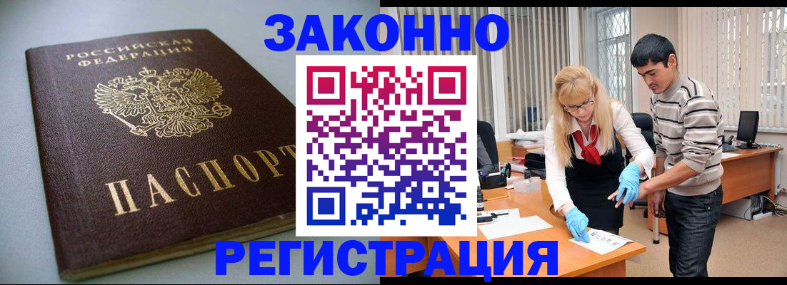 временная регистрация купить в Видном